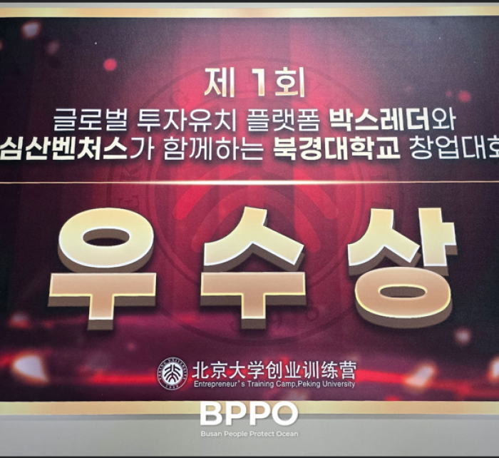 (주)비피피오, 박스레더 글로벌 창업경진대회 우수상 수상